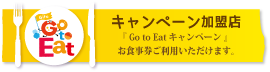 Go to Eat 加盟店